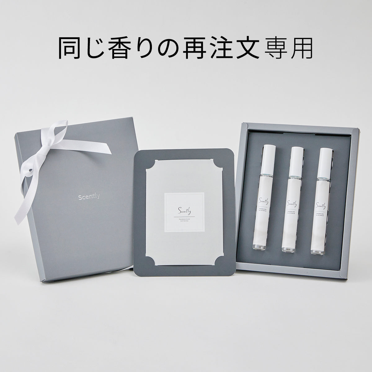 【再注文専用】Scently フレグランス