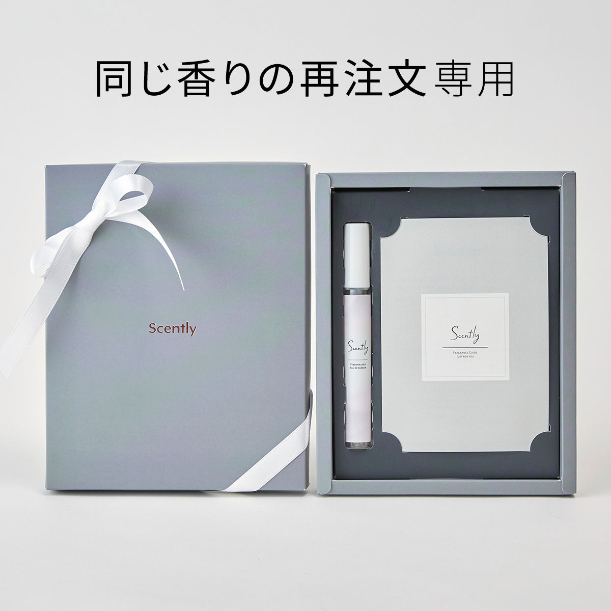 【再注文専用】Scently フレグランス