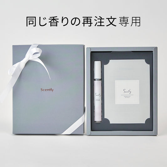 【再注文専用】Scently フレグランス