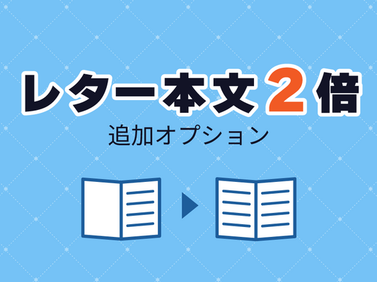 レター本文2倍オプション